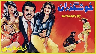 ? Filme Farsi Khoshgozaran | فیلم فارسی خوش گذران| نصرت‌اله وحدت- پوری بنایی ?