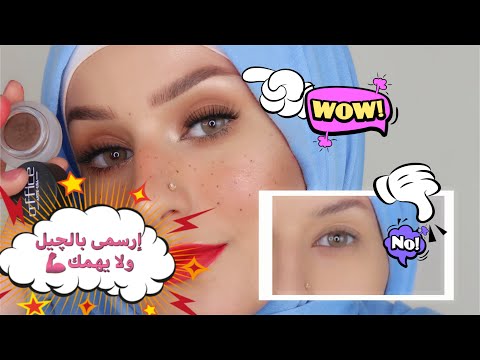 طريقة رسم الحواجب بالجيل خطوة بخطوة فيديو للحواجبهم بايظة خالص وهيطلع شكلهم ناعم وتحدى 