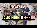 Реставрация Lamborghini Miura S и Ferrari 365 GT 2+2 | Заглядываем в Мастерскую!