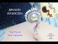 Дракон из бисера, часть 4/4 мастер-класс