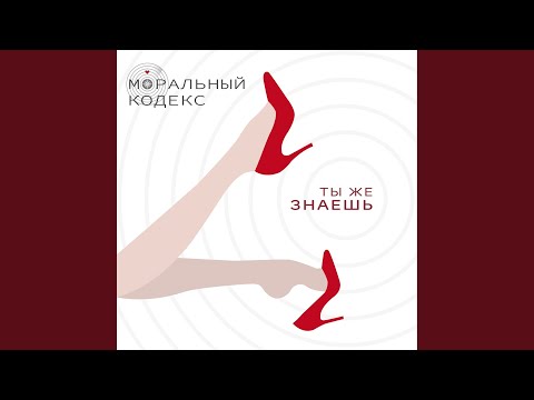 Ты же знаешь
