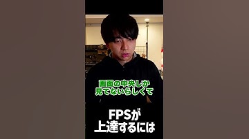 FPSが上達するために重要なこと #けんき #shorts