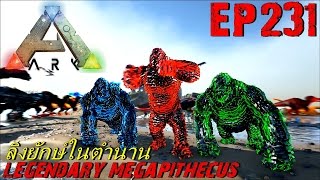 BGZ - ARK: Survival Evolved EP#231 ลิงยักษ์ในตำนาน Legendary Megapithecus