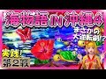 実践!「底力が凄い!!今回は海のポテンシャルを改めて思い知らされた…」スーパー海物語 IN 沖縄4(ミドル) 沖海4