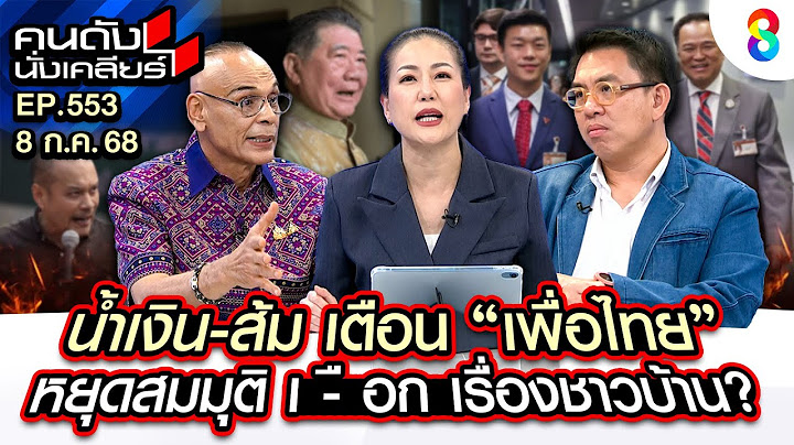 [UNCUT]‘ชาดา-วิโรจน์’ น้ำเงิน จับมือ ส้ม แฉความลับเพื่อไทย ดีลกับใคร? I คนดังนั่งเคลียร์ I 8 ก.ค. 68