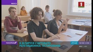 Репетиционное тестирование стартовало в Беларуси. Панорама