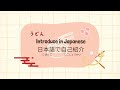 How to introduce yourself in Japanese/日本語で自己紹介