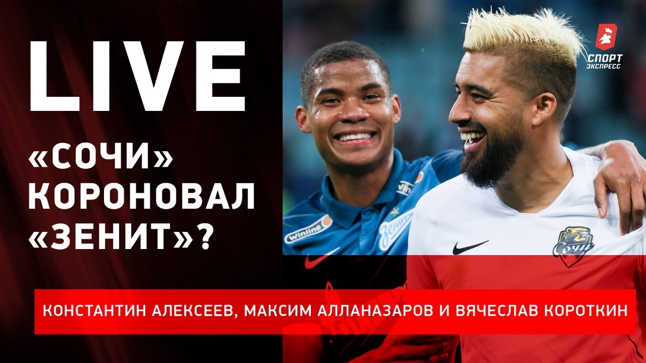 «Локо» будет выше «Спартака»?/ «Сочи» - «Зенит»: что это было?/ «Краснодар» еще не достиг дна?/ Live