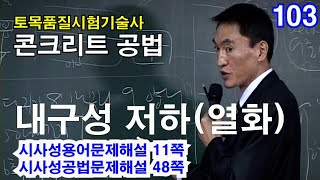 [ 토목품질시험기술사 콘크리트 ]  내구성 저하 (열화)