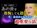 【美輪明宏】※死んでから後悔しても遅いですよ...※ 手遅れになる前に全日本国民に伝えておきたい、超重要な話があります。【ラジオ/ながら聞き推奨】