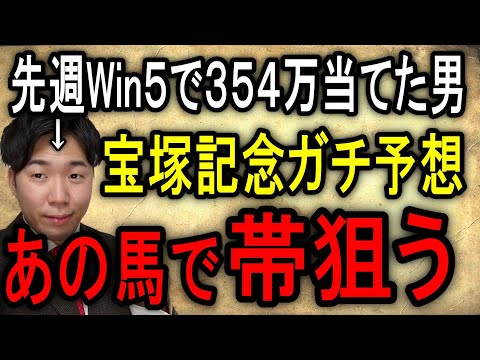 【宝塚記念2022】先週win5で354万当てた男の宝塚記念買い目発表！タイトルホルダーは買いません！！！