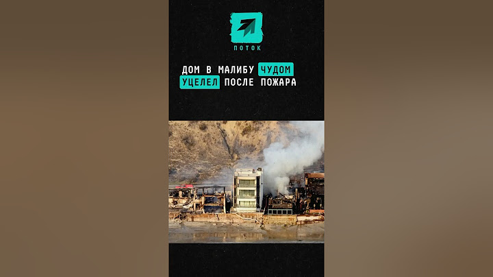 Дом в Малибу чудом уцелел после пожара #новости #поток #калифорния #пожар #малибу #лесныепожары