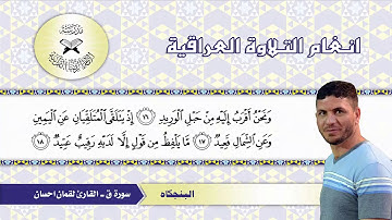 سورة ق – القارئ لقمان احسان  - البنجكاه