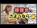 【どんな曲でも‼️】これで『棒弾き』にさよ〜なら〜✨👋　　森本麻衣 How do people get so good at piano?