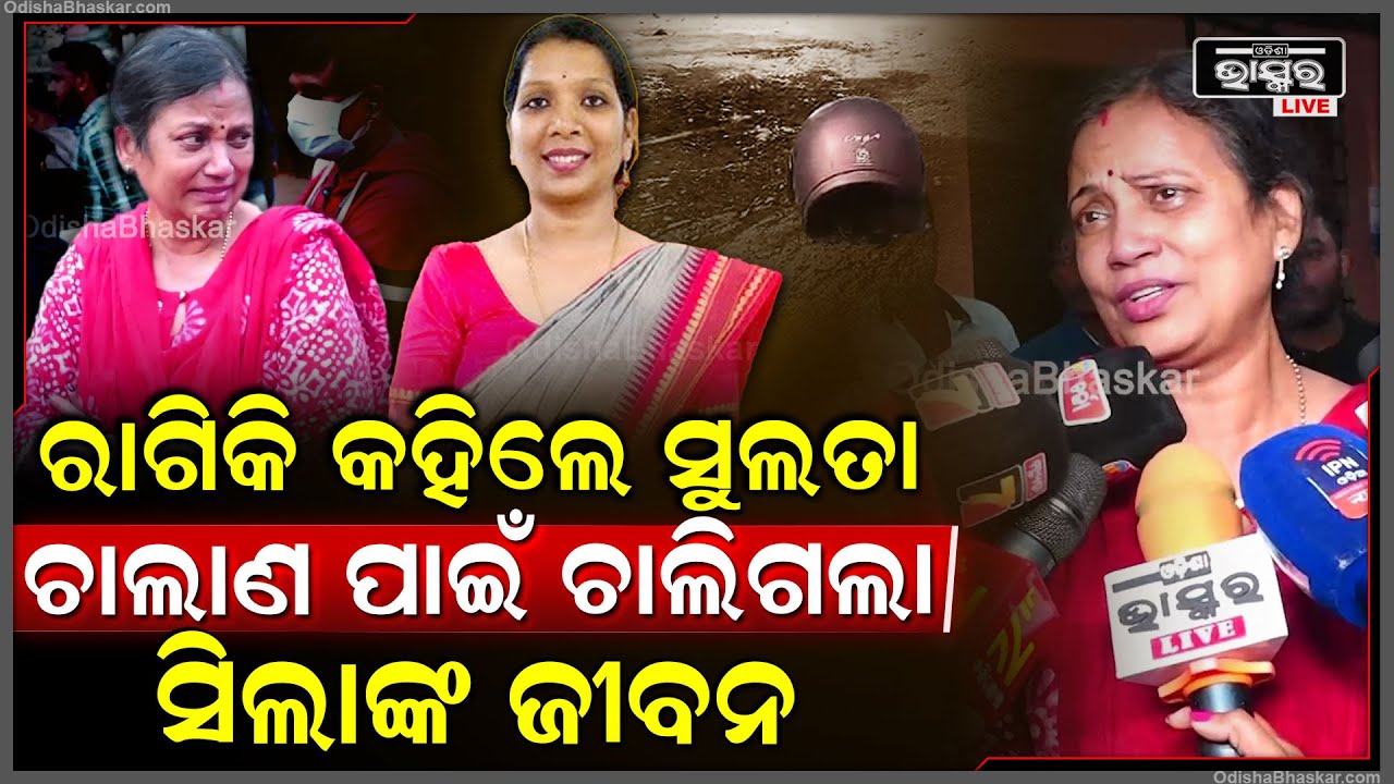 "କେବଳ ଆଉ ଚାଲାଣ ଦେବନି ବୋଲି ସିଲା ଗାଡ଼ିରେ ନଯାଇ ସ୍କୁଟିରେ ଗଲା " ସୁଲତା ଦେଓ Sulata Deo Slams government