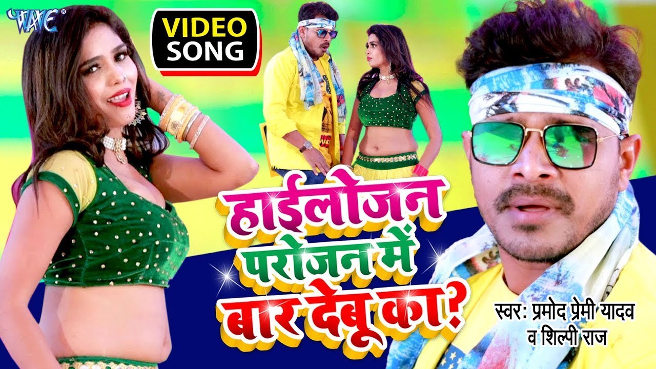 #Shilpi Raj | हाईलोजन परोजन में बार देबू का | #Pramod Premi का धमाका |  Bhojpuri Video 2022