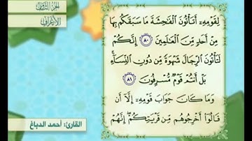 آية ٨٠ سورة الأعراف مكررة القارئ أحمد الدباغ
