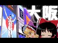 【旅行】ゆっくり実況者は旅に出たい~大阪編~【ゆっくり実況】