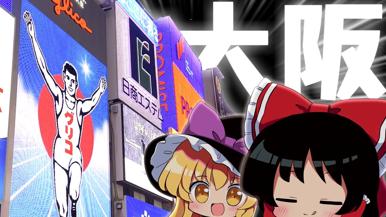 Travel] The Yukkuri commentator wants to go on a trip ~Osaka