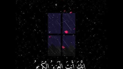 تلاوة خاشعة  إِنَّكَ أَنتَ الْعَزِيزُ الْكَرِيمُ (49) إِنَّ هَٰذَا مَا كُنتُم بِهِ تَمْتَرُونَ (50)