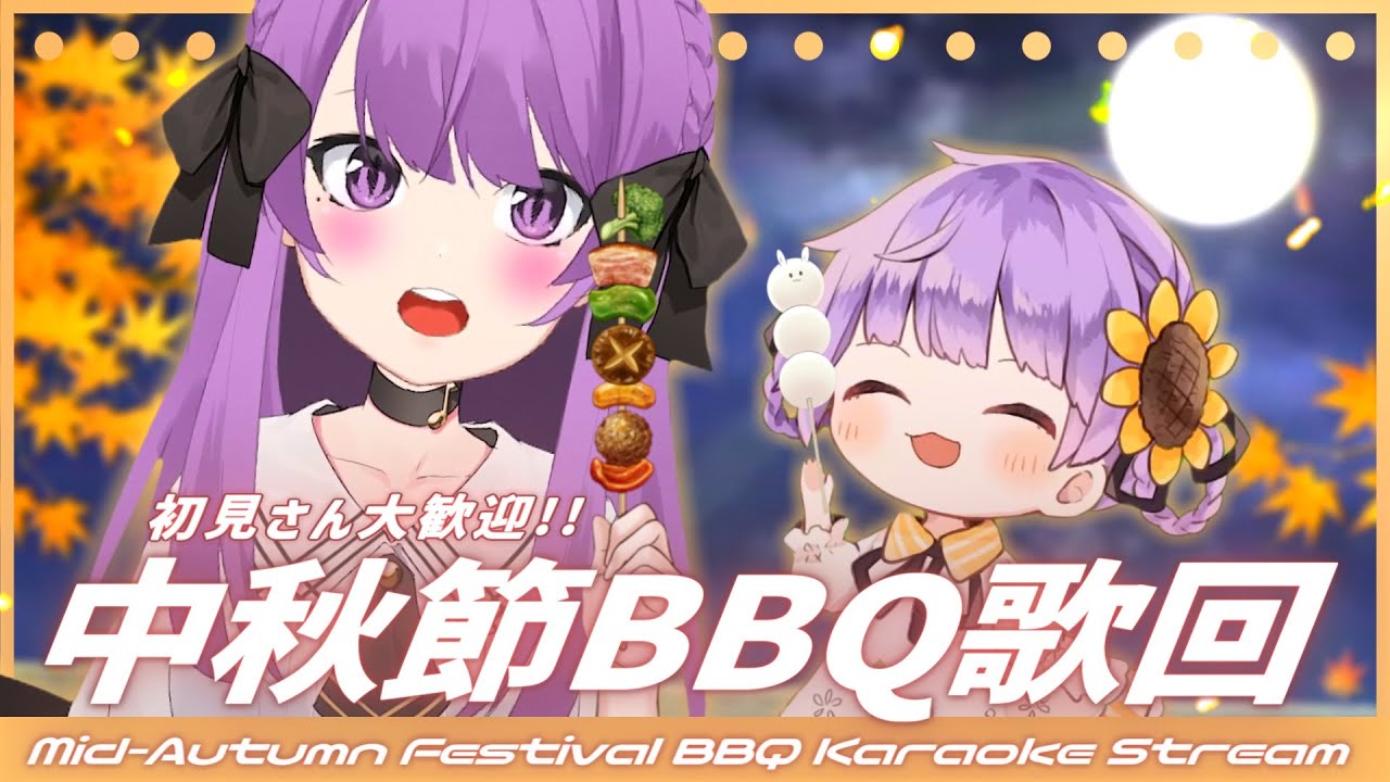 【歌枠/Karaoke】集合啦!中秋節燒烤的歌回🍖✨初見さん大歓迎✨ Mid-Autumn Festival BBQ Singing Stream❤【JP VTuber】