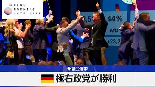 独極右政党が勝利 州議会選挙【モーサテ】