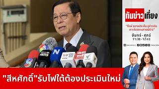 ทันข่าวเที่ยง | FULL | 24 ส.ค. 69 | NationTV22