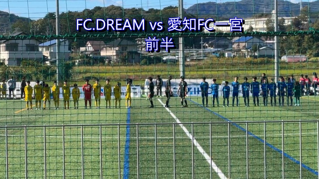 【NO.169】　AIFA U-13サッカーリーグ2025 2部　愛知FC一宮vsFC.DREAM　前半