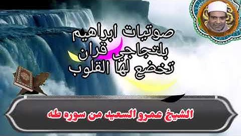 الشيخ عمرو السعيد ما تيسر من سوره طه