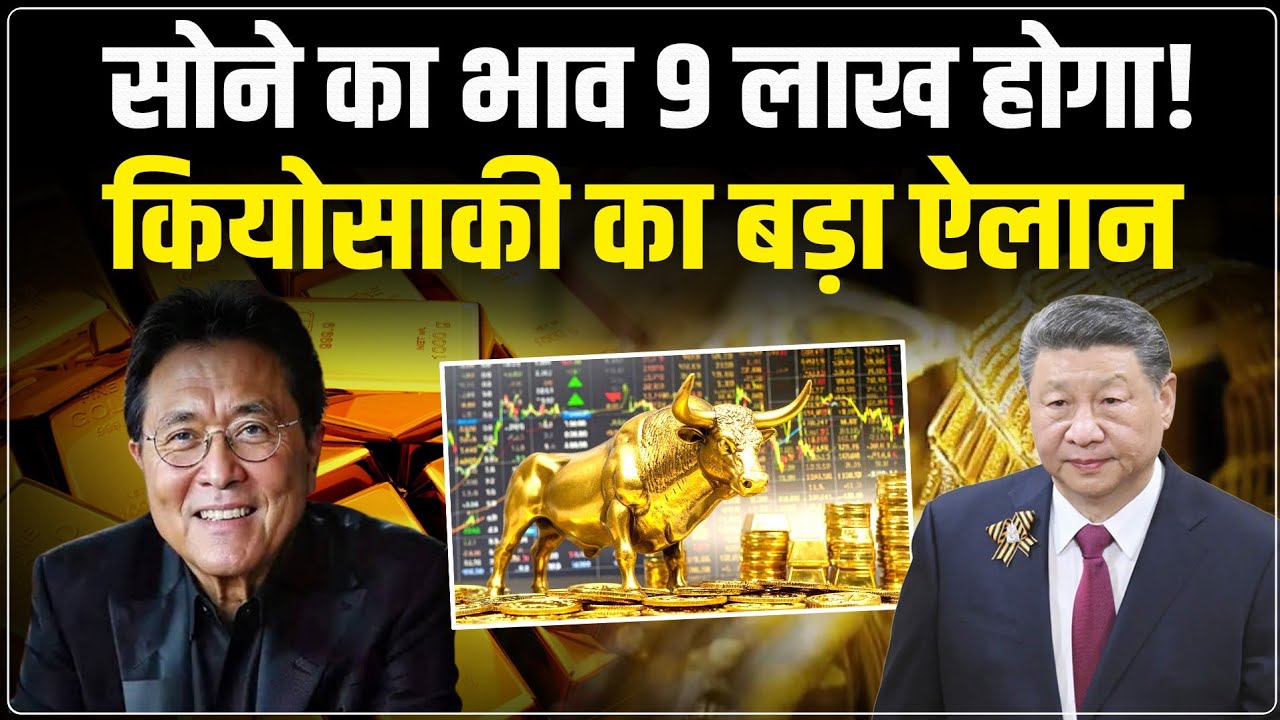 Gold Price Prediction: सोने का भाव 9 लाख होगा! | Robert Kiyosaki का Market पर बड़ा दावा