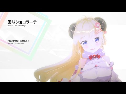 愛昧ショコラーテ (Akihiro Ohtani Bootleg)