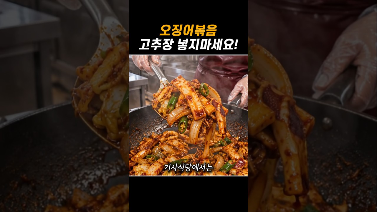 오징어볶음에는 고추장 대신 '이것'을 넣어보세요