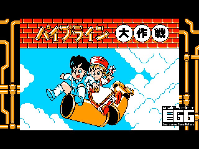 ゴルビーのパイプライン大作戦 ゴルビーのパイプライン大作戦』1991年／ファミコン - レトロゲームの
