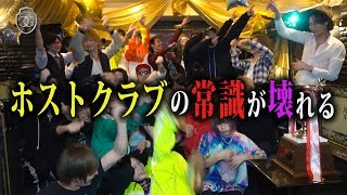 DJを呼んで大はしゃぎ!! こんなホストクラブ存在してもいいのか...【Drop】
