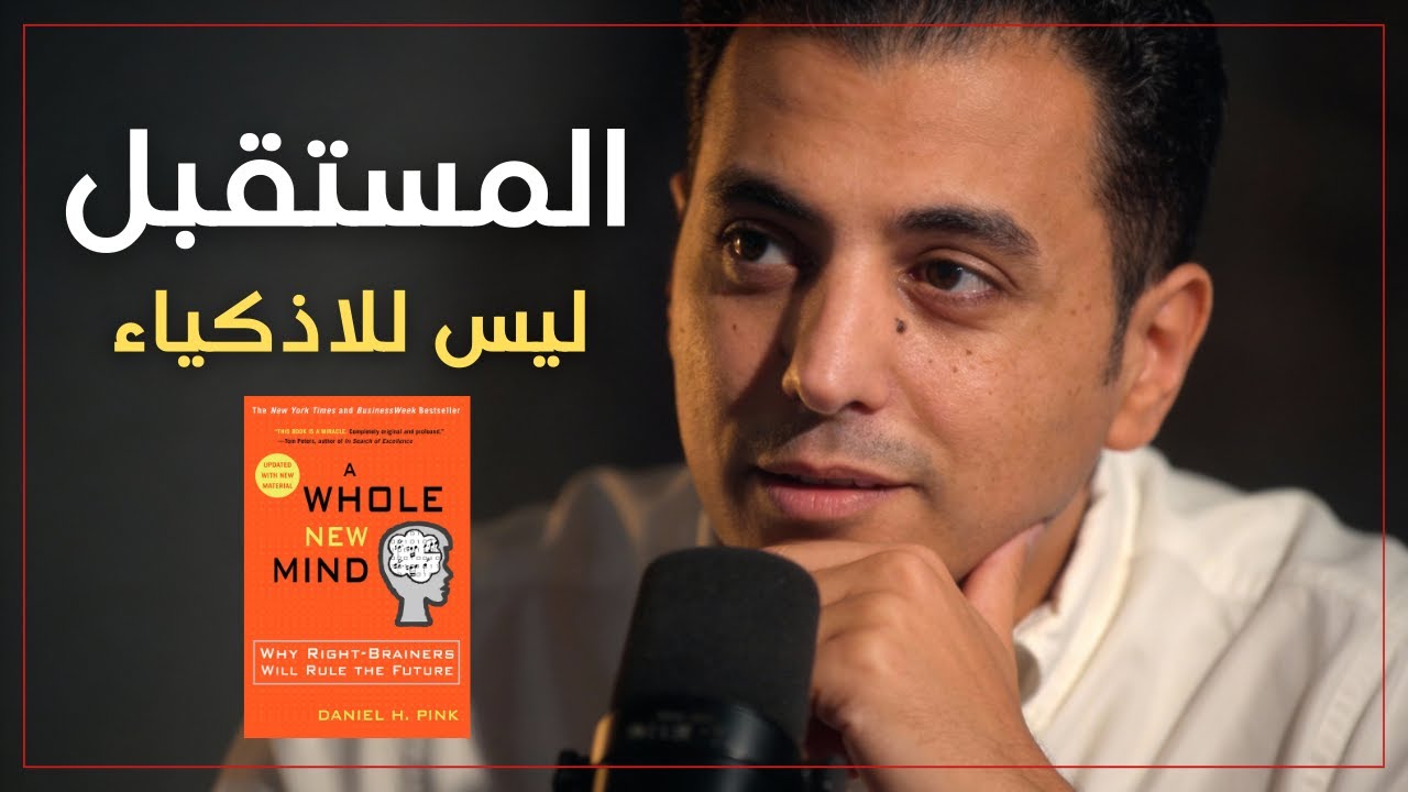 مستقبلك في خطر… حتى لو كنت شاطر | كتاب عقل جديد كامل