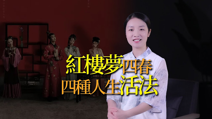 红楼梦：贾府「四春」，四种人生活法，你选哪一种？ - 天天要闻