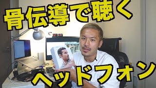 骨伝導で聴くヘッドフォンの最新型 AfterShokz Aeropex を紹介!!