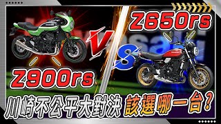 Kawasaki 『Z900RS vs Z650RS』自家兄弟不公平大對決告訴你該選擇哪款誰說排氣量不同不能拿來比較