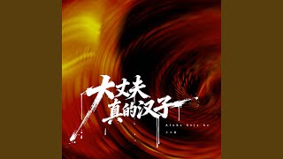 Aloha heja he / 大丈夫 / 真的汉子