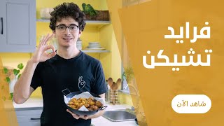 الفرايد تشكين الكرينشي زي بازوكا