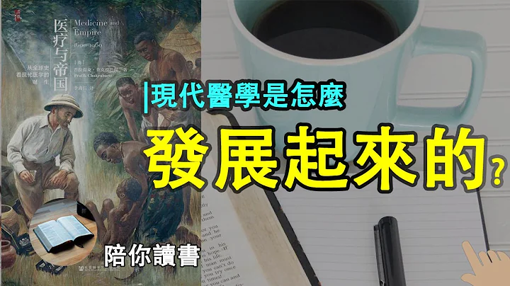 《醫療與帝國》|現代醫學是怎麼發展起來的？|帝國擴張和醫學發展有什麼樣的聯繫？|普提拉克·查克拉巴提作品 - 天天要聞