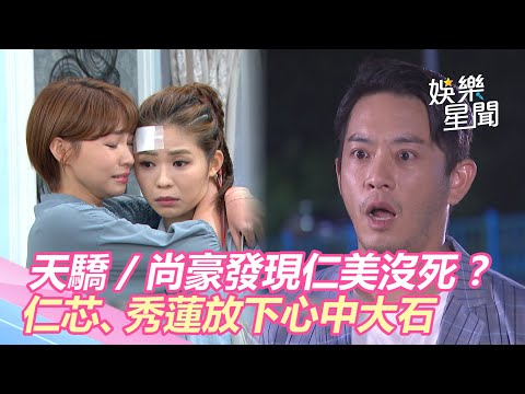天之驕女／仁美沒死？尚豪見「她」淚喊：總算找到妳　仁芯、秀蓮放下心中大石｜三立新聞網 SETN.com
