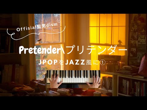 Pretender～JPOPをジャズ風に/上級 (ピアノソロ/ジャズ風/) - Official髭男dism