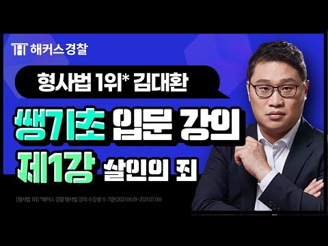 경찰시험과목ㅣ형사법 쌩기초 입문강의 [1강 살인의죄] - 해커스 경찰인강 김대환-