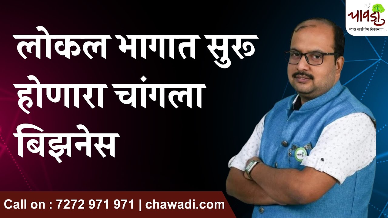 जम बसल्यास निश्चित चांगला बिजनेस चालू शकतो | Stationary and Gift Shop Business Ideas | Chawadi