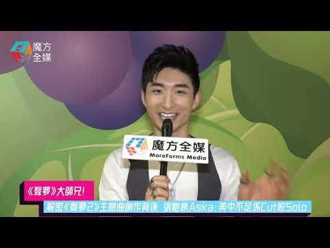 【《聲夢》大師兄！】解密《聲夢2》主題曲創作背後 張馳豪Aska：美中不足係Cut咗Solo