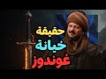 غوندوز ابن أرطغرل الحقيقة الكاملة خائن أم وفي بشر خالدون قيامة أرطغرل المؤسس عثمان