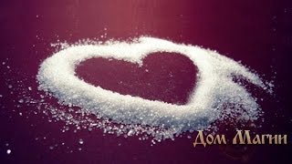 Как делать приворот На соль Как делать приворот На соль