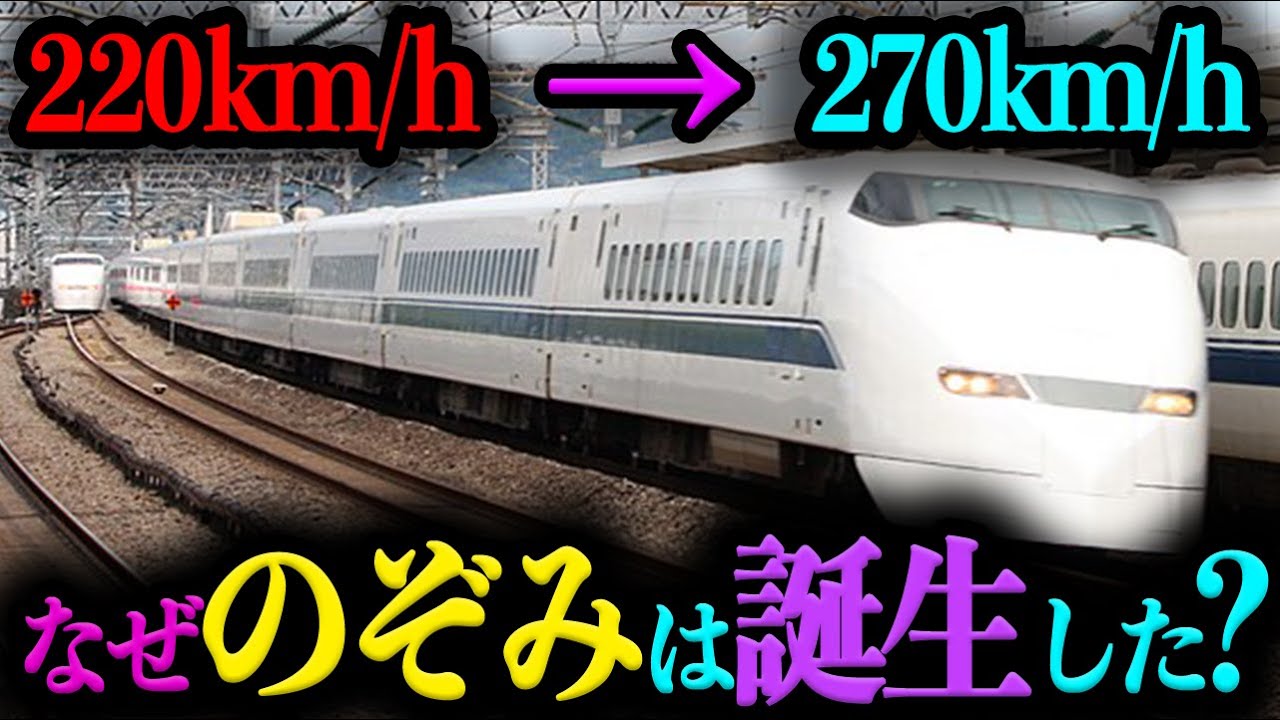 【のぞみ誕生秘話】成長できなかった東海道新幹線をのぞみが救済した話