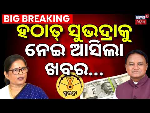 Subhadra Yojana News Live: ହଠାତ୍‌ ସୁଭଦ୍ରାକୁ ନେଇ ଆସିଲା ଖବର | Subhadra Money News | Subhadra Portal